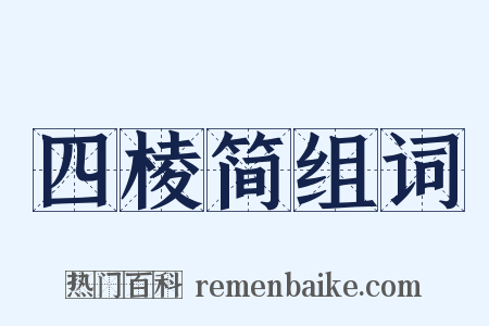 四棱简组词是什么意思的图片